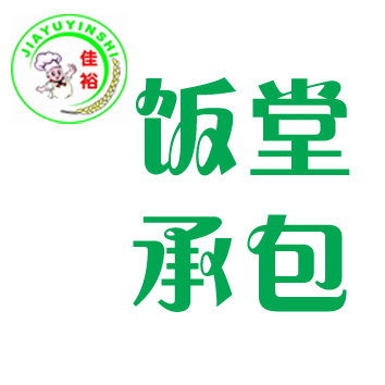 員工飯堂承包標準、工廠飯堂承包標準