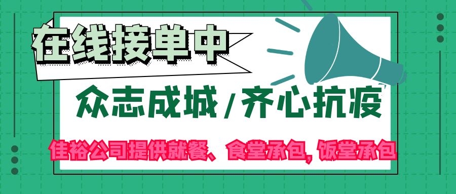 疫情無情，佳裕有情，佳裕公司專為企業、工廠食堂后勤保價護航