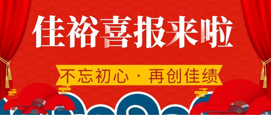 喜訊！燦爛八月，迎接輝煌——佳裕餐飲再創造佳績！